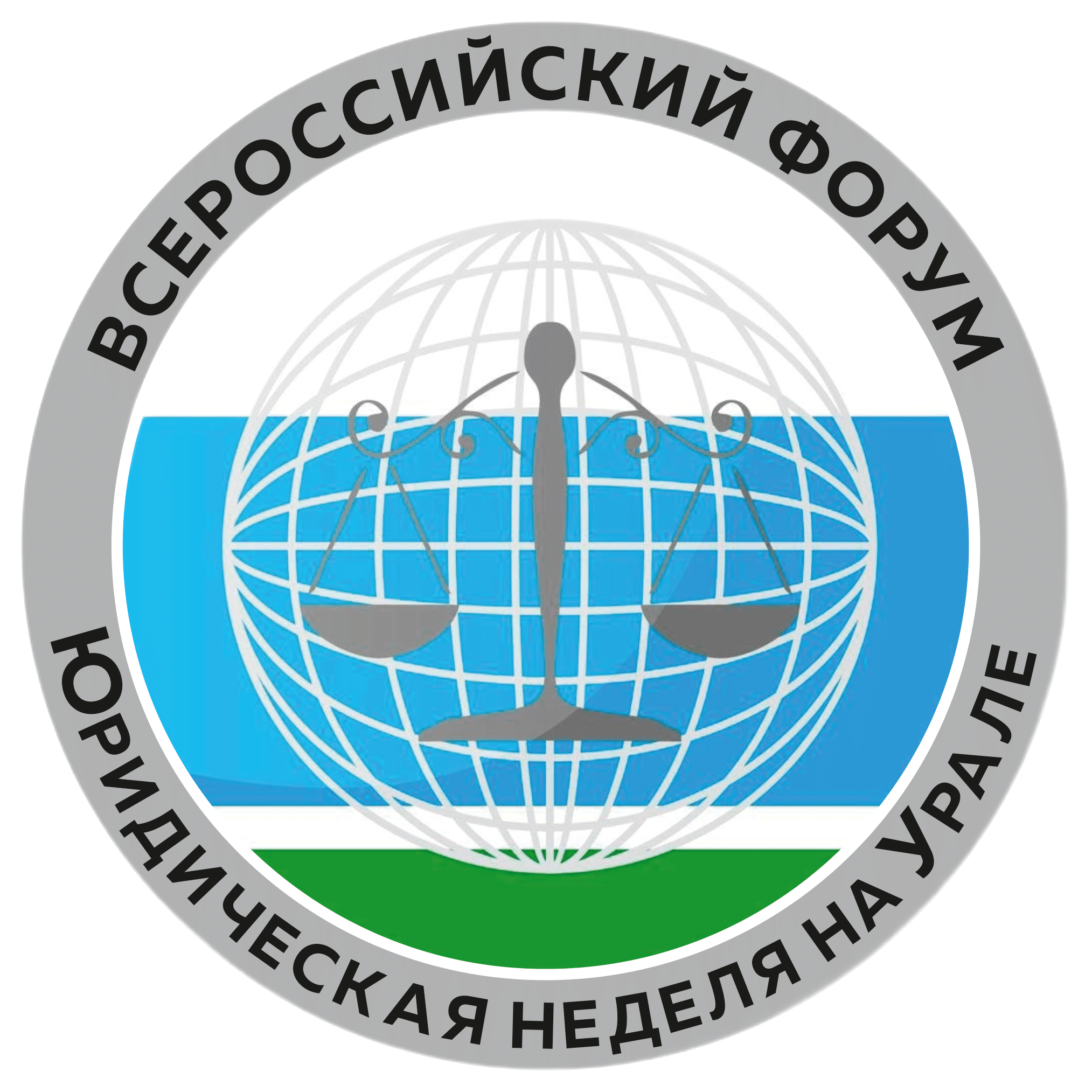 Юридическая неделя на Урале